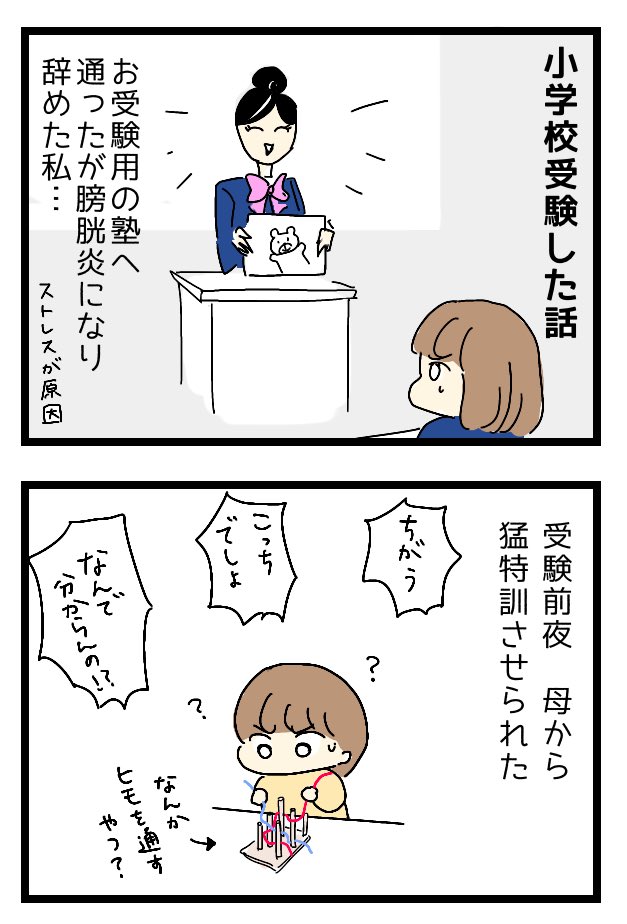 小学校受験の話

#エッセイ漫画 #小学校受験 