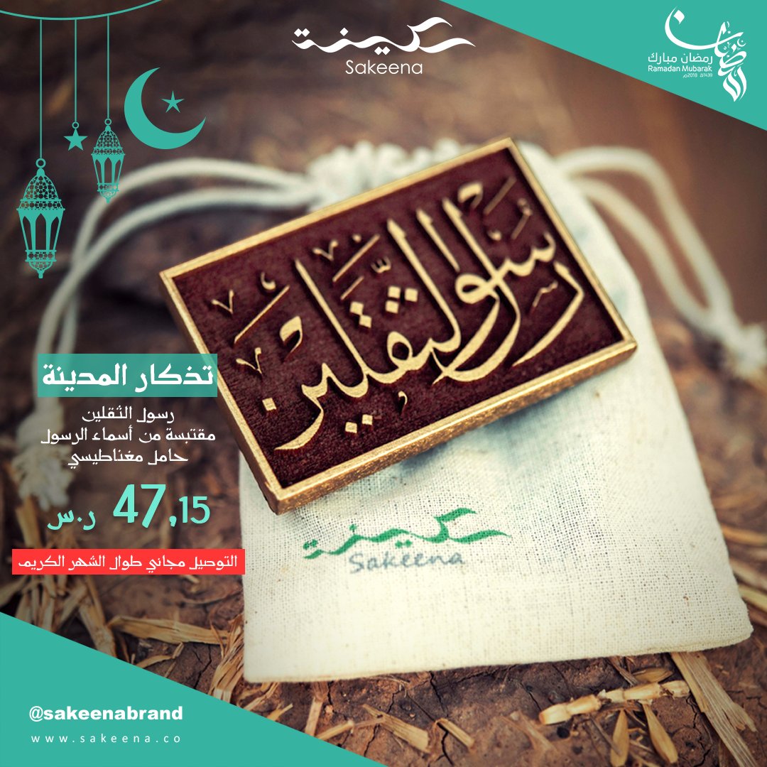 sakeenabrand's tweet photo. تذكار مغناطيسى يحمل إسم "" رسول الثقلين"" ليذكرنا بوصية الرسول بالتمسك بكتاب الله وسنة نبيه. 🕊️

يأتى التذكار فى حقيبة ومع خصومات سكينة طوال شهر رمضان يجعله مناسبا للإهداء. 💚

اشتريها الان من خلال متجرنا 👈https://t.co/Kws0Ro7oUI

#سكينة  
#سلام_من_المدينة https://t.co/XJYaPxRcvC