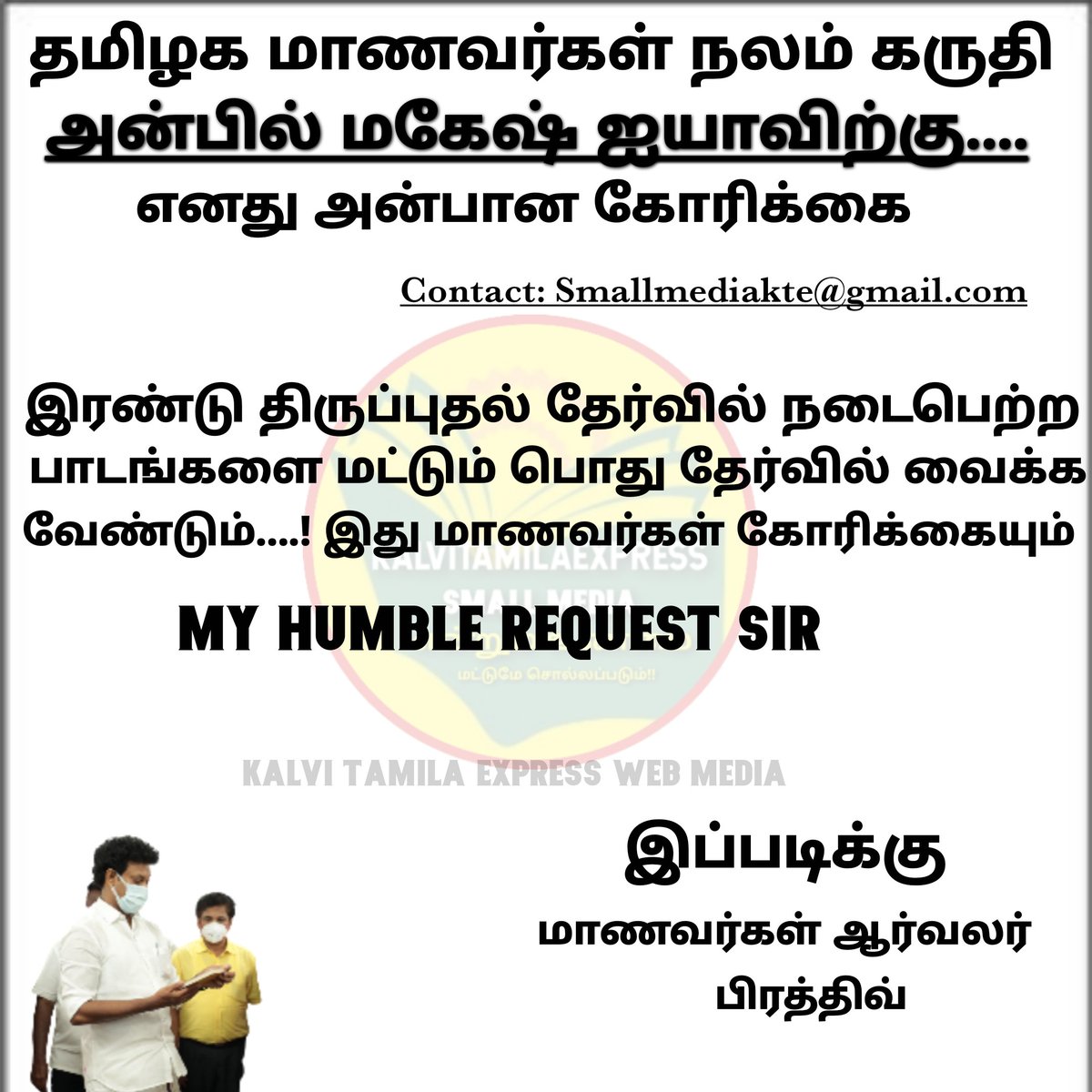 Kalvi0's tweet photo. மாணவர்கள் மீது உங்களுக்கு அக்கறை ஒன்று இருந்தால் இதை செய்யுங்கள்..அக்கறை இல்லை என்றால் விடுங்கள்
#Reducetnpublicportion @Anbil_Mahesh @KPonmudiMLA @Subramanian_ma @mkstalin @CMOTamilnadu @Udhaystalin @SeemanOfficial @draramadoss @EPSTamilNadu @OfficeOfOPS @PTTVOnlineNews https://t.co/xMPijaWSWL