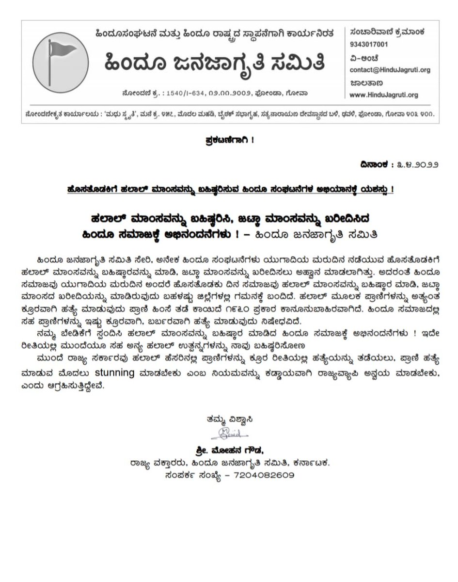 #PressRelease

ಹೊಸತೊಡಕಿಗೆ ಹಲಾಲ್ ಮಾಂಸವನ್ನು ಬಹಿಷ್ಕರಿಸುವ ಹಿಂದೂ ಸಂಘಟನೆಗಳ ಅಭಿಯಾನಕ್ಕೆ ಯಶಸ್ಸು !

Halal ಮಾಂಸವನ್ನು ಬಹಿಷ್ಕರಿಸಿ, ಜಟ್ಕಾ ಮಾಂಸವನ್ನು ಖರೀದಿಸಿದ ಹಿಂದೂ ಸಮಾಜಕ್ಕೆ ಅಭಿನಂದನೆಗಳು ! - <a href="/Mohan_HJS/">🚩Mohan Gowda🇮🇳</a>  ಹಿಂದೂ ಜನಜಾಗೃತಿ ಸಮಿತಿ 

<a href="/publictvnews/">PublicTV</a> <a href="/tv9kannada/">TV9 Kannada</a> <a href="/AsianetNewsSN/">Asianet Suvarna News</a>
@VVani4U <a href="/Vijaykarnataka/">vijaykarnataka</a>