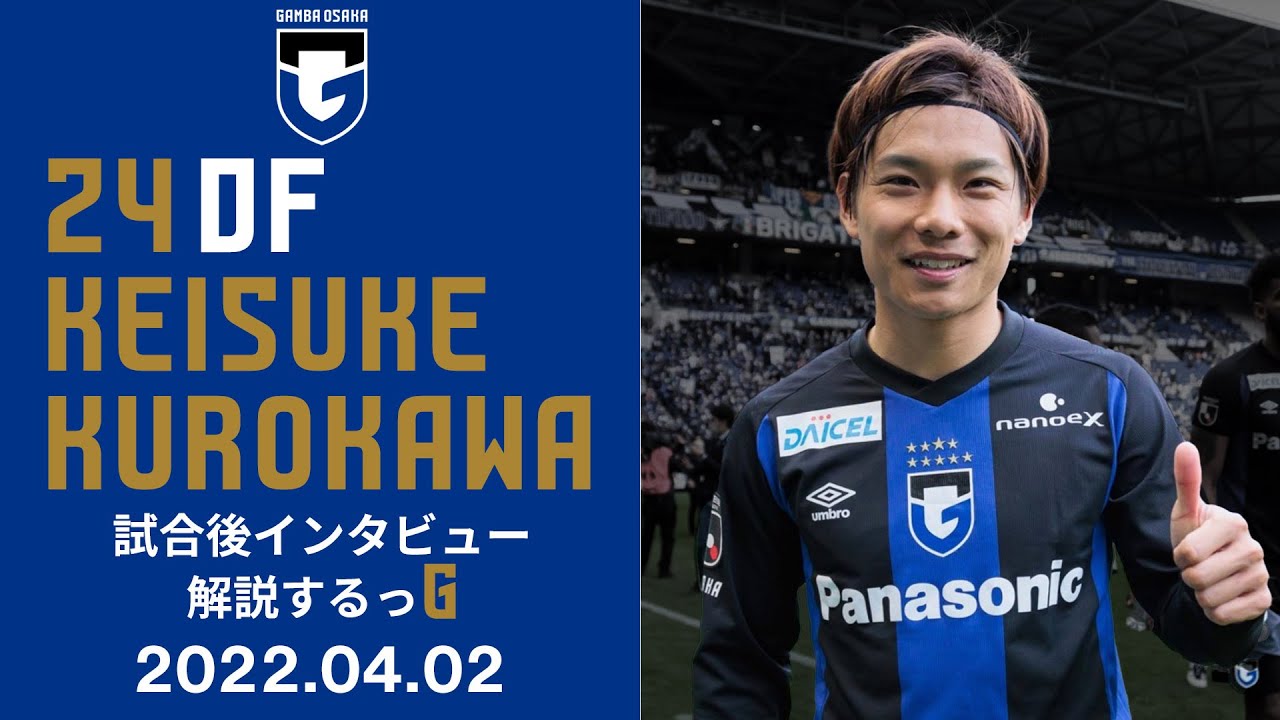 ガンバ大阪オフィシャル 動画更新 解説するっg 黒川圭介 選手が試合後インタビュー 自らの得点シーンを解説 ご視聴はこちら T Co 6r0z0qs8ir ガンバ大阪 Gambaosaka T Co U64p07edzz Twitter