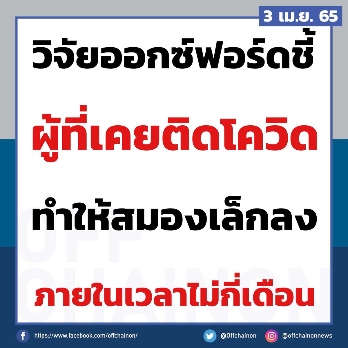 อีโควิดอีดอก มึงพอก่อน ถ้ากูติดไป มีหวังสมองเหลือเท่าเม็ดถั่วเขียวแน่นอน