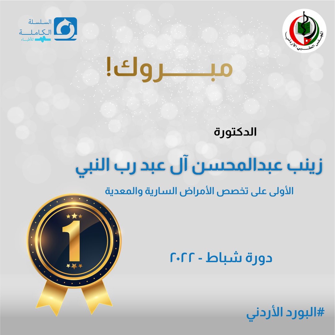 completechaindr's tweet photo. تتقدم شركة السلسلة الكاملة بأحر آيات التهاني والتبريك لأطبائنا الأفاضل لحصولهم على المراكز الأولى في إمتحان البورد الأردني دورة شهر شباط/2022 متمنين لهم مزيداً من التألق والنجاح 🥇🏆🏅

سجل الآن لإمتحان البورد الأردني :
https://t.co/1p4fV7YTRS

#البورد_الاردني  #JordanianBoard https://t.co/cGrx1j0yS8