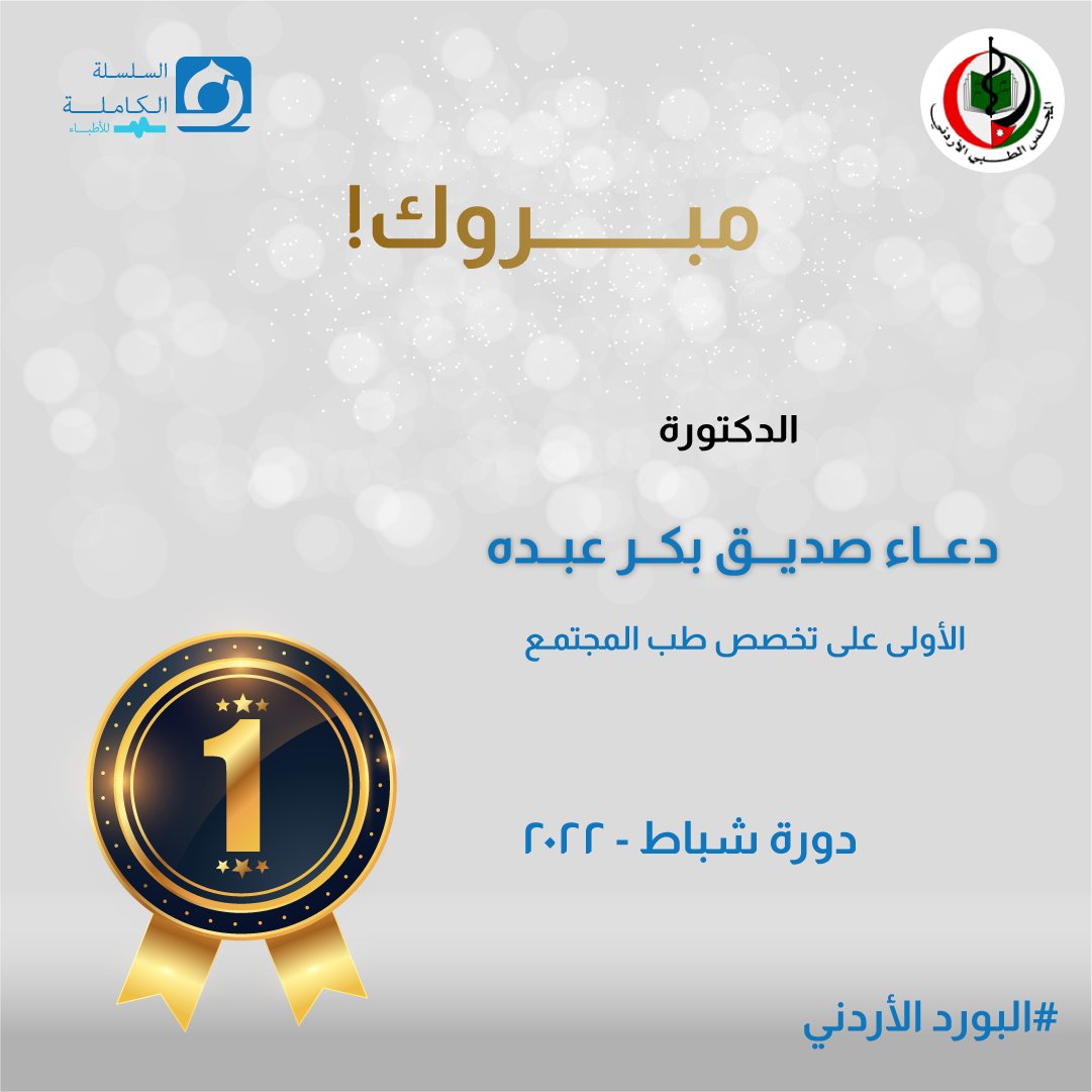 completechaindr's tweet photo. تتقدم شركة السلسلة الكاملة بأحر آيات التهاني والتبريك لأطبائنا الأفاضل لحصولهم على المراكز الأولى في إمتحان البورد الأردني دورة شهر شباط/2022 متمنين لهم مزيداً من التألق والنجاح 🥇🏆🏅

سجل الآن لإمتحان البورد الأردني :
https://t.co/1p4fV7YTRS

#البورد_الاردني  #JordanianBoard https://t.co/cGrx1j0yS8
