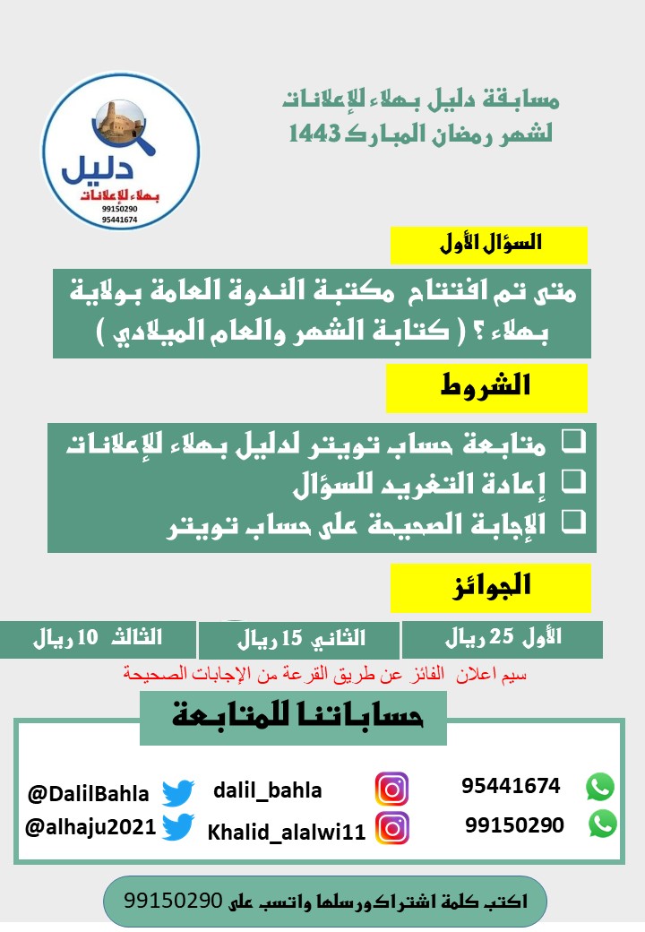 DalilBahla's tweet photo. مسابقة دليل بهلاء للإعلانات  
السؤال1
متى تم افتتاح مكتبة الندوة العامة بولاية بهلاء ( الشهر و العام) 
الشروط
💡متابعة @DalilBahla 
💡 اعادة التغريد🔁
💡الإجابة صحيحة✔️
الجوائز
الأول 25 ريال 
الثاني 15 ريال 
الثالث 10ريال
@BahlaNews1
اخر يوم لاستقبال الإجابات 15 رمضان. https://t.co/3JvM8VYuDp