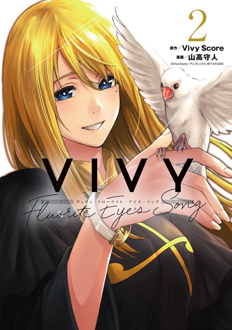 【告知】
オリジナルアニメ『Vivy -Fluorite Eye's Song-』コミカライズ版第②巻が4/7に発売します!
表紙はエステラが目印となっております!今回は少しカバー裏も変わってるかも…?
どうぞ、よろしくお願いします!
#Vivy #ヴィヴィ 