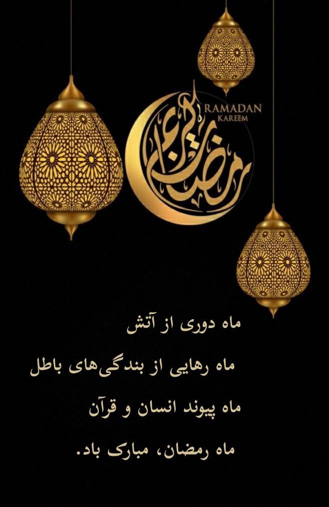 #رمضان_كريم 
#RamadanMubarak