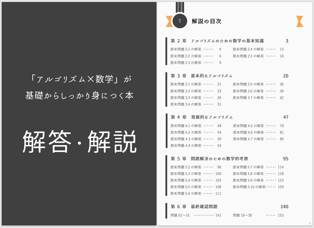 e869120's tweet image. 話題の「アルゴリズム×数学」は GitHub に演習問題の解説（全 184 ページ！）や Python のプログラムなども掲載されています。

メディア出演の影響で読者が増えていますが、これを知らない人が結構多いようですので、広めてあげてください（以下の画像は解説の一部です）。🙇‍♂️
github.com/E869120/math-a…
