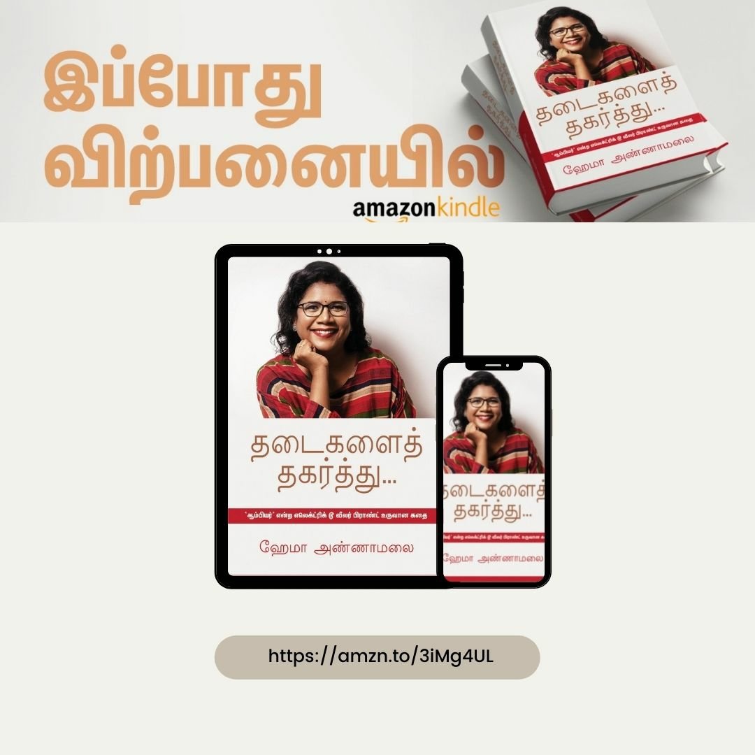 srbhema's tweet photo. A book for young aspiring entrepreneurs 
Available on Kindle
To buy: https://t.co/07qNibWAc0
Kindle version: https://t.co/1cVgDY6Dbx
•
•
•
#hemaannamalai #thadaigalaithagarthu #tamilbussinessman #youngentrepreneur #entrepeeneur #motivation #book
#BussinessProposal https://t.co/g3hvO8f7AP