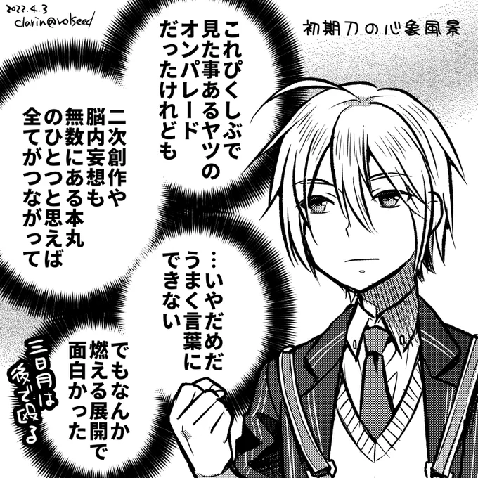 三日月が「最終話で自己犠牲に走る相棒(無機物)」になりかけてびびったけど無事に解決(?)して良かったー。
怒涛の急展開で一瞬「そうか、よくわからんまま7年も審神者やってたのはこの為だったのか…」って思いかけたけど別に何も明らかになってないね!
#刀剣乱舞 