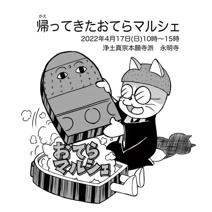 コロナで2年間お休みしていた「永明寺おてらマルシェ」が2022/4/17帰ってきます!
今回はお坊さん達の「青空リレー法話」とかあります!結構すごい人たちが出ます!みんな来てね^_^ 