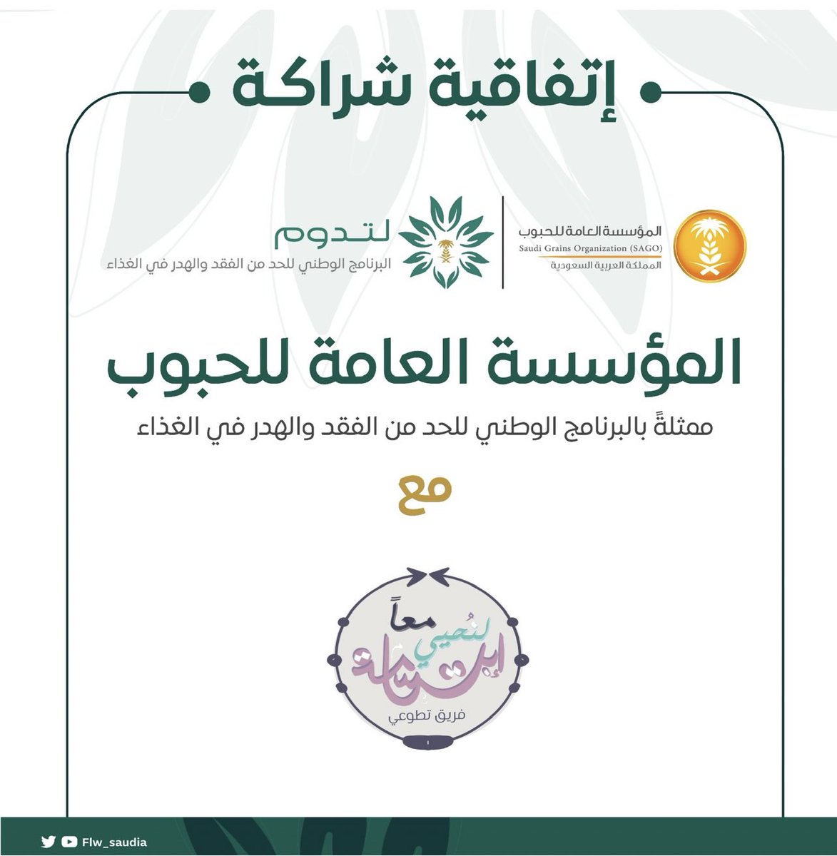drawing_smiles8's tweet photo. استمرارًا  للجهود المبذولة تم بحمد الله توقيع فريق معًا لنُحيي ابتسامة التطوعي شراكة مع المؤسسة العامة للحبوب @sago_gov_sa لتفعيل الحملة التوعوية للحد من الفقد والهدر الغذائي بالمملكة @Flw_saudia #لتدوم 
نسأل الله أن تكون شراكة موفقة ومميزة وأن تقدم اهدافها المنشودة 👏🏻🌟 https://t.co/hD57uIQTmB