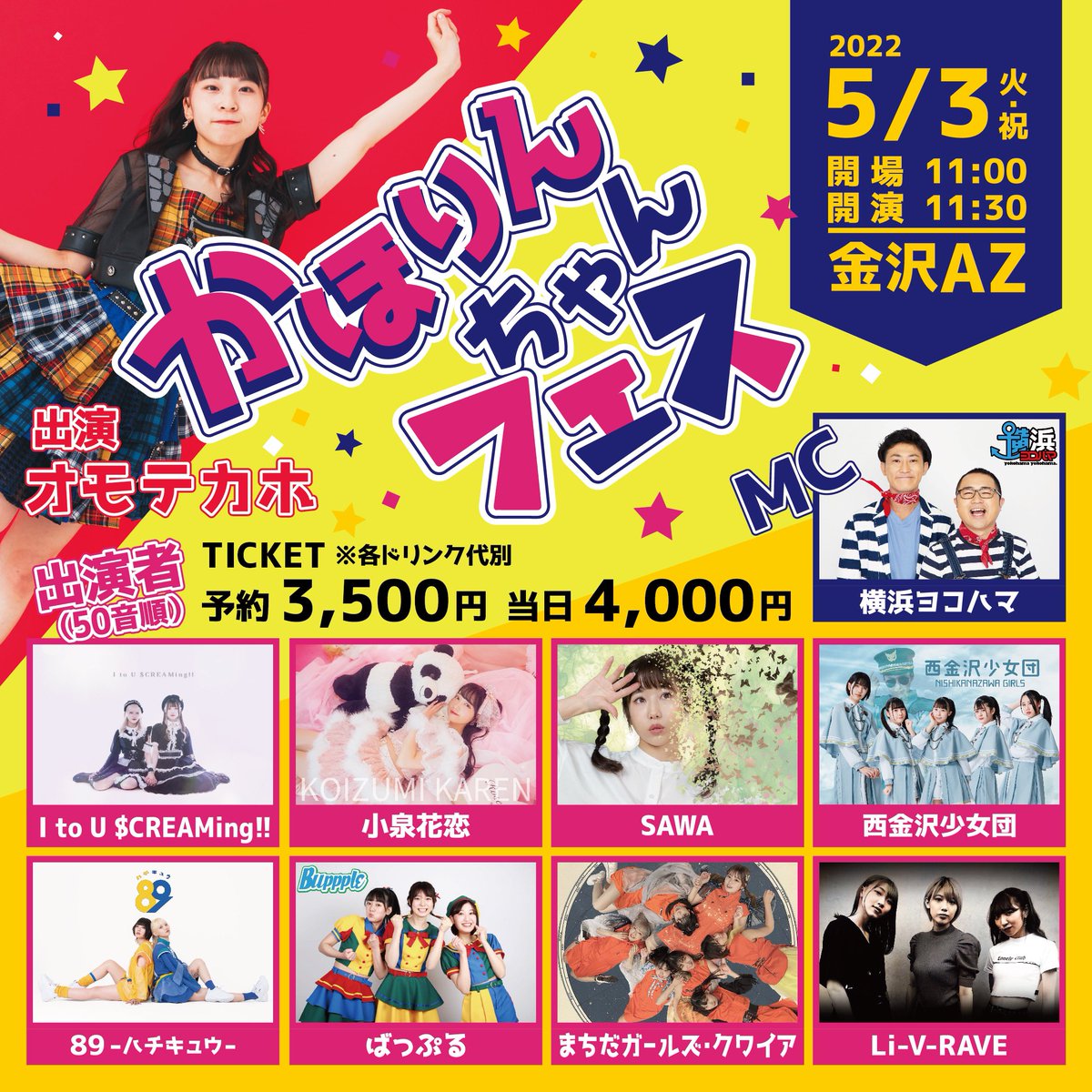 omotekaho_info's tweet photo. 🆕

5／3(火祝)
かほりんちゃんフェス

開場 11:00 開演 11:30 中間物販 14:40
再開 16:00 終演・物販開始 19:10 閉場 20:30
金沢AZ
予約 3,500円 当日 4,000円(D代別)
🎟https://t.co/XHQ9VNnYxY
 (4/5（火）21:00～） 

オモテカホのアイドル9周年記念フェスを開催🌟
お誘い合わせお越しください☺️ https://t.co/knM7O78apo