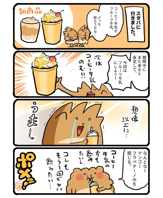 スタバのフルーツ牛乳フラペチーノ。 #エッセイ漫画 