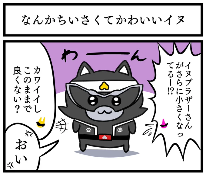 ただでさえ頭身低いのにさらに小さくなってしまったイヌブラザー・・・というお話 #ドンブラザーズ #nitiasa 