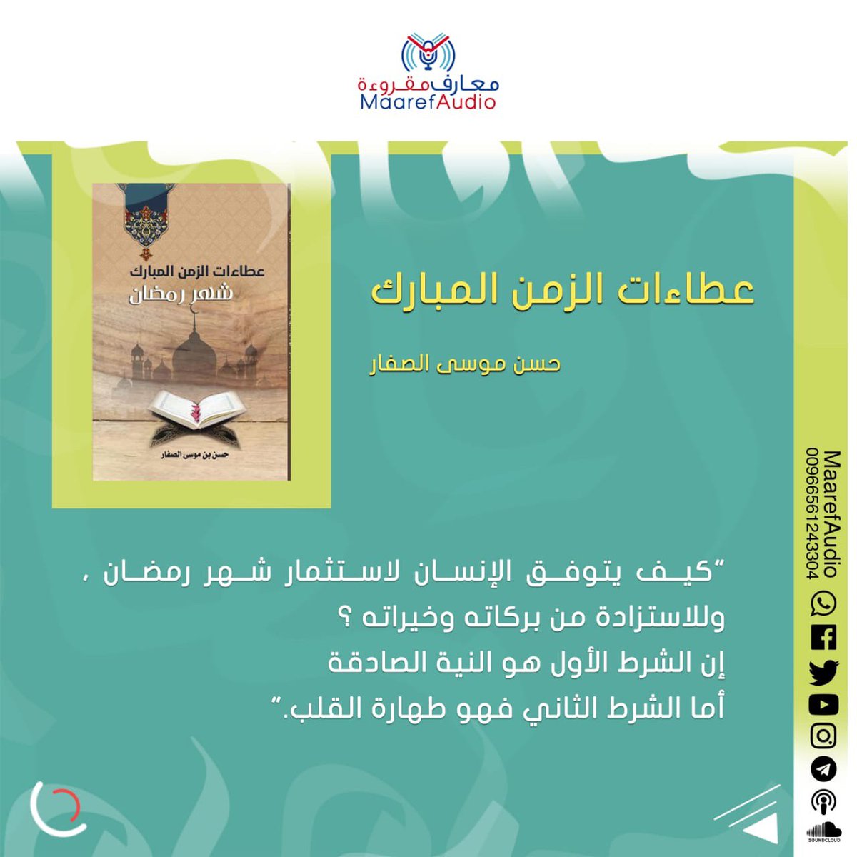 MaarefAudio's tweet photo. كيف يتوفق الإنسان لاستثمار شهر #رمضان  وللاستزادة من بركاته وخيراته؟

إن الشرط الأول هو النية الصادقة
أما الشرط الثاني فهو طهارة القلب

كتاب عطاءات الزمن المبارك
 حسن الصفار

https://t.co/QUD7QecgGT

بصوت محمود عبدالغني @Maxmood11

#معارف_مقروءة
#نحن_نقرأ_لكم https://t.co/Nb9HNWidNm
