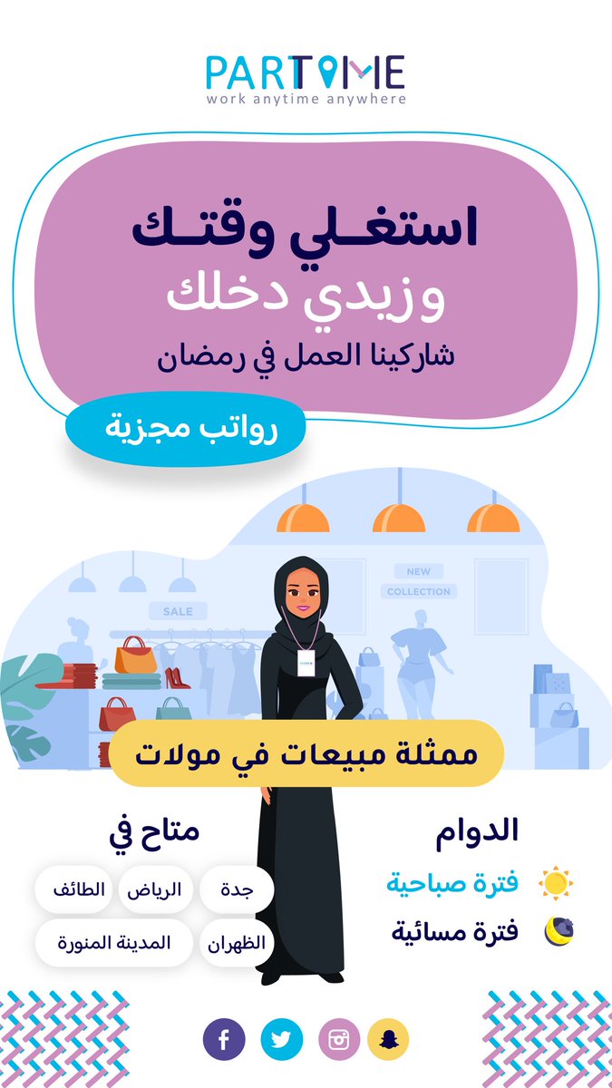 #منصة_بارت_تايم مباشرة فورية بالمولات #الرياض #جدة #الظهران #الطائف #المدينة_المنورة للانضمام partatime.typeform.com/to/TJgHdQnS فالكم التوفيق 🙏