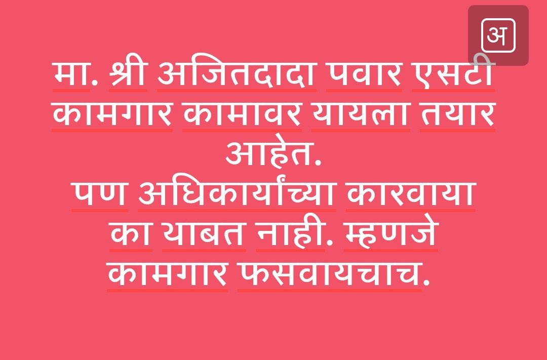 RajeShivsena's tweet photo. मंत्री अनिलजी परब साहेब व उपमुख्यमंत्री अजित दादा तुम्ही आश्वासन देऊनही एसटी चे अधिकारी कामगारांना नोटीस व कारवाई करण्यात तत्परता दाखवत आहेत.
     अन यामुळेच एसटी कामगार परतण्यास टाळाटाळ करीत आहेत. @adv_anilparab @AjitPawarSpeaks @@CMOMaharashtra https://t.co/3QFgAZzOTw