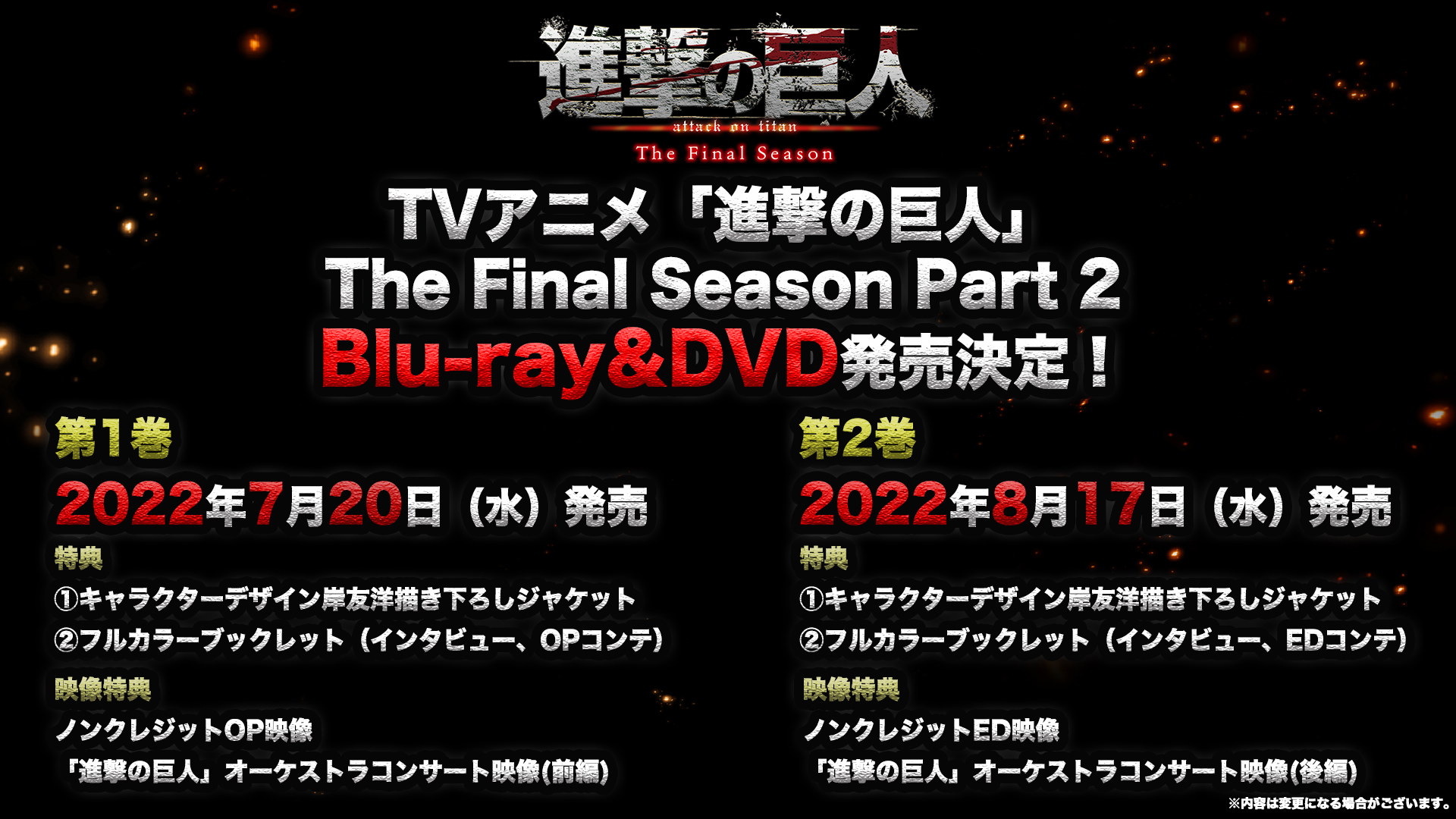 Twitter 上的 アニメ 進撃の巨人 公式アカウント Blu Ray Dvd発売 Tvアニメ 進撃の巨人 The Final Season Part 2のblu Ray Dvdの発売が決定しました 第1巻 22年7月日 水 第2巻 22年8月17日 水 21年8月に開催された 進撃の巨人