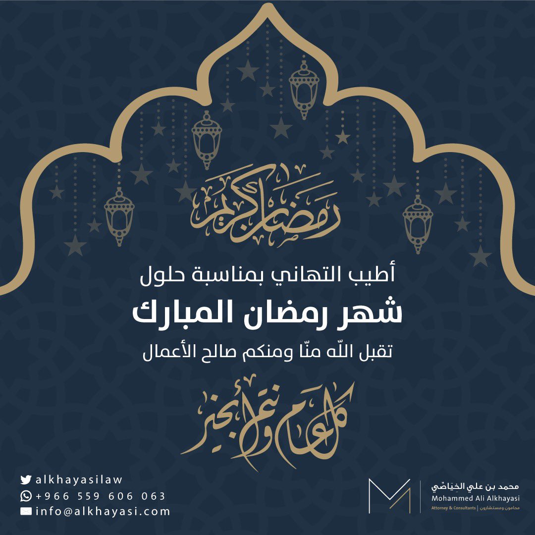 مكتب محمد بن علي الخِياصي 
محامون ومستشارون ⚖️

يهنئكم بحلول شهر رمضان المبارك 🌙♥️

كل عام وأنتم بخير . 

#محامون_ومستشارون #محامِ #استشارات_قانونية #قانون #رمضان_كريم #رمضان