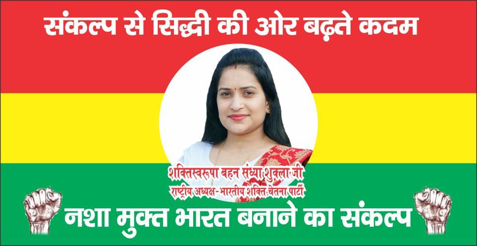 JamunaPrasadJa8's tweet photo. नशा,नाश की जड़ है किंतु इसका समापन तभी संभव है जब समाज के बीच से पूर्ण नशामुक्त प्रत्याशी संसद व विधानसभाओं में आमजन की आवाज को उठायेंगे,और यह कार्य करने में केवल भारतीय शक्ति चेतना पार्टी ही सक्षम है
@Sandhya_Bscp https://t.co/zbzzdZHqEc