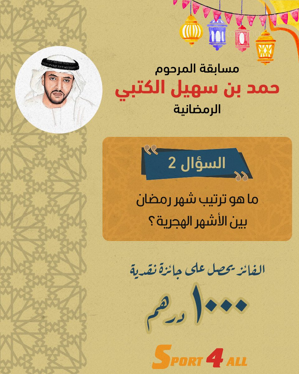 Sport_4All's tweet image. مسابقة الراحل "حمد بن سهيل الكتبي" الرمضانية

ماهو ترتيب شهر رمضان بين الأشهر الهجرية؟

الشروط:
1-ريتويت أو إعجاب لهذه التغريدة
2-كتابة الإجابة الصحيحة في التعليقات

 ⚠️آخر موعد للإجابات الساعة 10 مساء اليوم 🇦🇪

الجائزة 🎁 1000 درهم نقداً

المشاركة مفتوحة للجميع
#رمضان_مبارك
