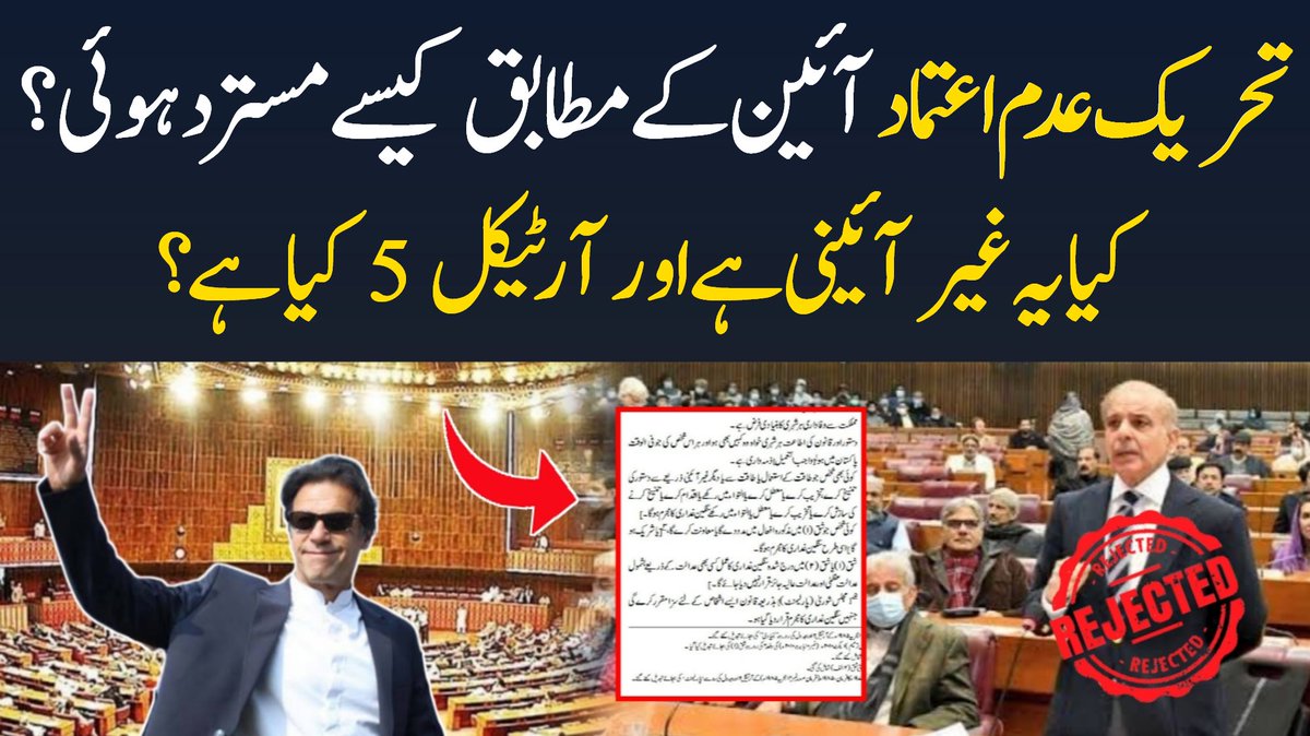 tv_maloomat's tweet photo. تحریک عدم اعتماد آئین کے مطابق کیسے مسترد ہوئی؟ کیا یہ غیر آئینی ہے؟ آرٹیکل 5 اور آرٹیکل 6 کیا ہے؟ جانیے وڈیو میں 👇
https://t.co/OUgMEiJfLg

#SupremeCourt #SupremeCourtpakistan #ImranKhanPrimeMinister #ImranKhan #ImranKhanVsWesternSlaves #ShahbazSharif https://t.co/Xp8X8biqeN