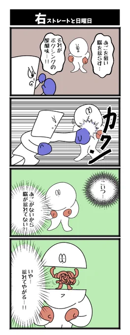 【右ストレートと日曜日】

#初投稿です #4コマ #4コマ漫画 