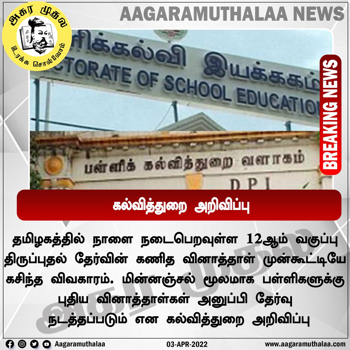 aagaramuthalaa's tweet photo. #BREAKING : தமிழகத்தில் நாளை நடைபெறவுள்ள 12ஆம் வகுப்பு திருப்புதல் தேர்வின் கணித வினாத்தாள் முன்கூட்டியே கசிந்த விவகாரம்
மின்னஞ்சல் மூலமாக பள்ளிகளுக்கு புதிய வினாத்தாள்கள் அனுப்பி தேர்வு நடத்தப்படும் என கல்வித்துறை அறிவிப்பு
#QuestionPaper | #RevisionTest | #TamilNadu #Tamil https://t.co/BjIqkwOn7T