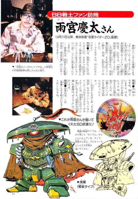 模型情報1993年5月掲載の雨宮慶太氏デザインのザクベースのSD武者。
胸の「殺」と額のガンダムがチャームポイントかと。
しかしこうやって見るとSD化されても一目でゼイラムと認識できるゼイラムのデザインは凄いな😄
#雨宮慶太
#模型情報
#ゼイラム 