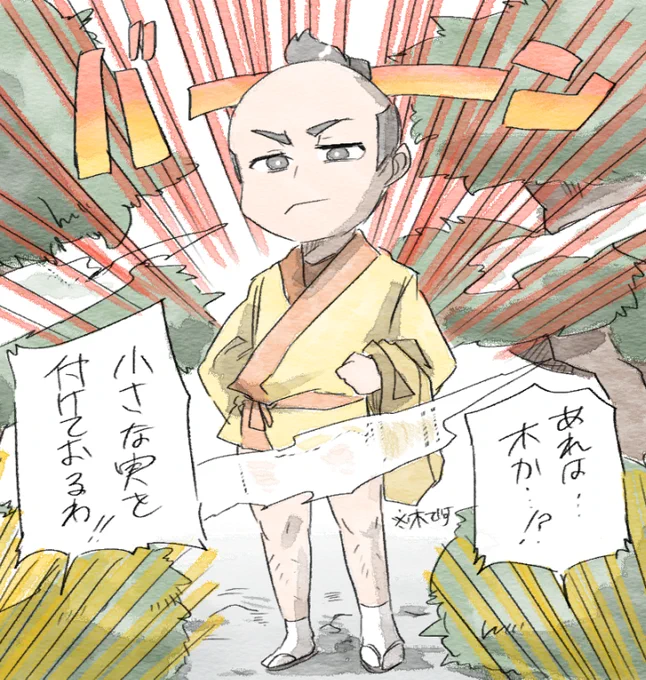 きたねえ植木だな #討入異聞雪組 