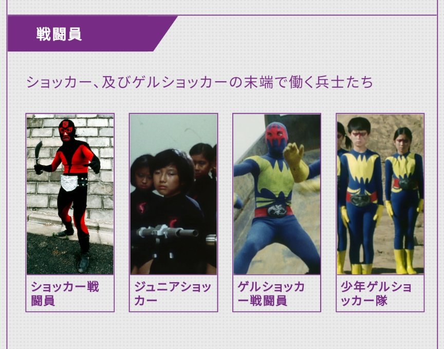 sennou225's tweet photo. 少年ゲルショッカー隊やジュニアショッカーのページもあります
洗脳された子どもたちが『戦闘員』として紹介されているのも密かに興奮せざるを得ません...

https://t.co/GtytI9O7AI https://t.co/mTRDoINEtc