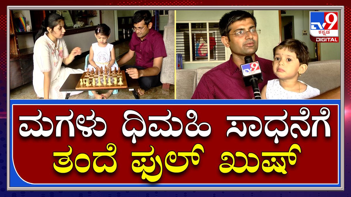 tv9kannada's tweet photo. Little Chess Champion: ಎರಡೇ ವರ್ಷಕ್ಕೆ ಚೆಸ್‌ ದಾಖಲೆ ಬರೆದ ಧಿಮಹಿ ಬಗ್ಗೆ ತಂದೆಗೆ ಭಾರೀ ಹೆಮ್ಮೆ|Tv9Kannada

Video Link►https://t.co/9MuEmInBCJ

#TV9Kannada #LittleChampion #ChessRecord #DhimahiBhat #UttaraKannada #Kumta https://t.co/T0fQrsVI8t