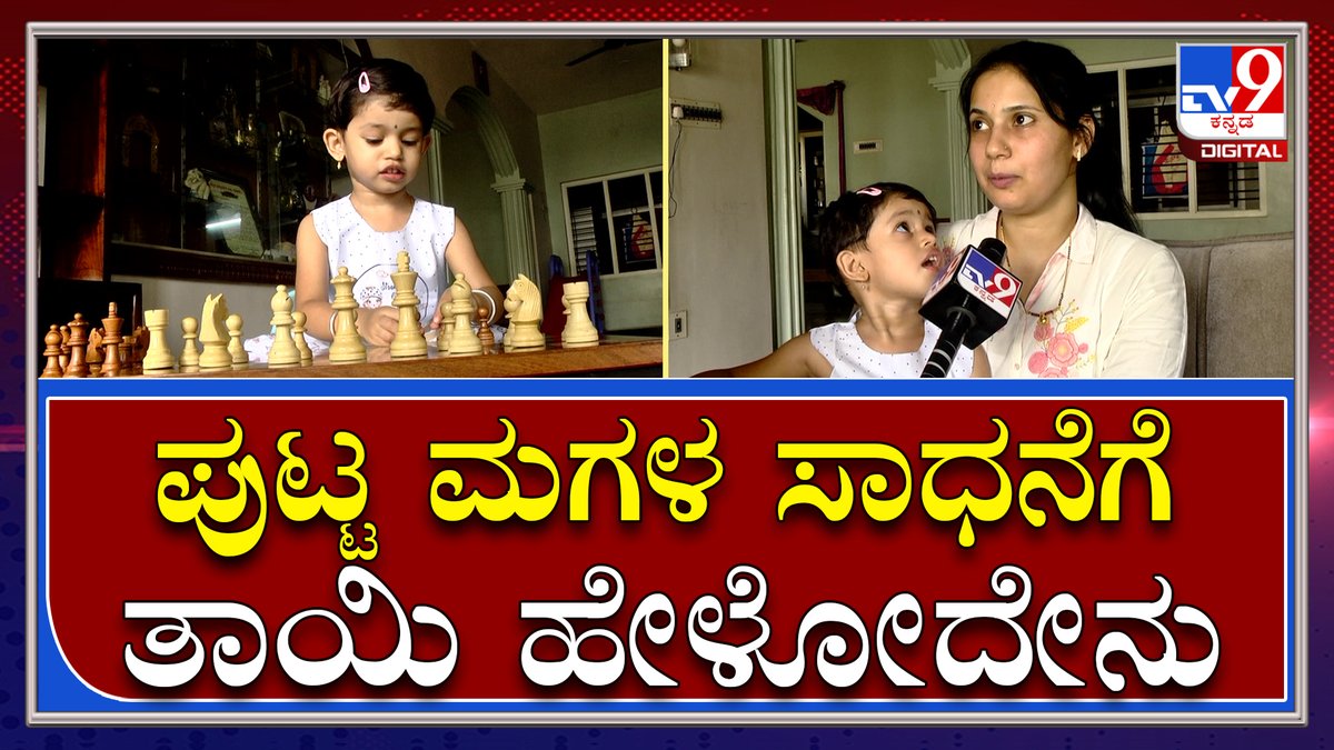 tv9kannada's tweet photo. Little Chess Champion: ಕೇವಲ ಎರಡೇ ವರ್ಷಕ್ಕೆ ಚೆಸ್‌ ದಾಖಲೆ ಬರೆದ ಧಿಮಹಿ ಬಗ್ಗೆ ತಾಯಿ ಹೇಳಿದ್ದು|Tv9Kannada

Video Link►https://t.co/1BLAxIJngg

#TV9Kannada #LittleChampion #ChessRecord #DhimahiBhat #UttaraKannada #Kumta https://t.co/5HwkU51ACr