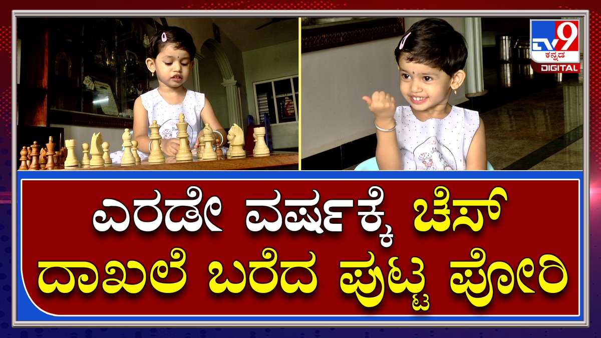 tv9kannada's tweet photo. Little Chess Champion: ಕೇವಲ ಎರಡೇ ವರ್ಷಕ್ಕೆ ಚೆಸ್‌ನಲ್ಲಿ ದಾಖಲೆ ಬರೆದ ಉತ್ತರ ಕನ್ನಡದ ಪುಟ್ಟ ಪೋರಿ|

Video Link►https://t.co/xFCI4zqfdt

#TV9Kannada #LittleChampion #ChessRecord #DhimahiBhat #UttaraKannada #Kumta https://t.co/dLF8wJRAmx