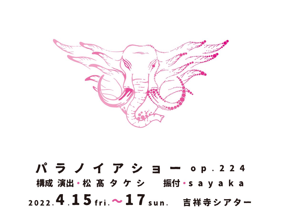 TryCourchihaluu's tweet photo. 告知しちゃいます🐘

この度ダンスパフォーマーとして、舞台に立たせて頂きます。
劇場でしか体験できないリアルな空間を、ぜひ皆さんに味わっていただきたいです！

パラノイアショー　op.224
日々。繰り返しの、

2022/04/15〜17　吉祥寺シアター

https://t.co/TmRNaaRtsK https://t.co/RqAV6JPpi1