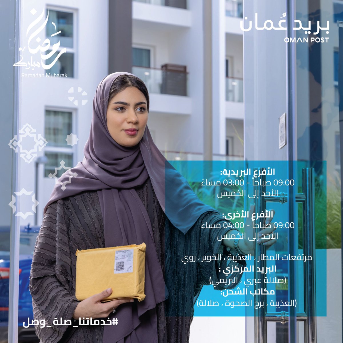 oman_post's tweet image. عملاءنا الاعزاء: 
نسعد بخدمتكم عبر زيارة أفرعنا البريدية خلال ساعات عملنا في #شهر_رمضان 
#خدماتنا_صلة_وصل