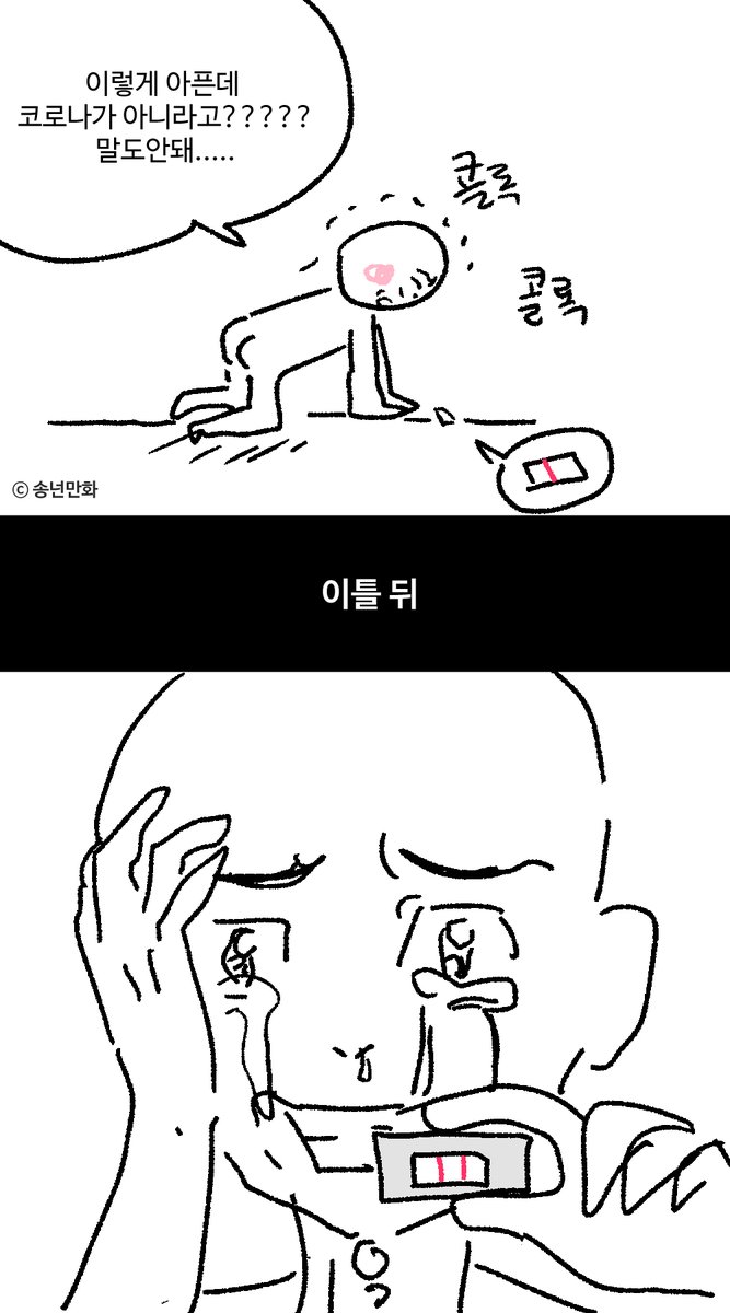 songnunnn's tweet photo. 요즘 코로나 걸리는 과정 거의 다 이런듯 https://t.co/CWeurRxtbv