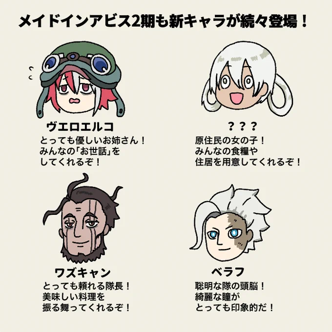 メイドインアビス2期の新しい登場人物達です、楽しみですね
#メイドインアビス 