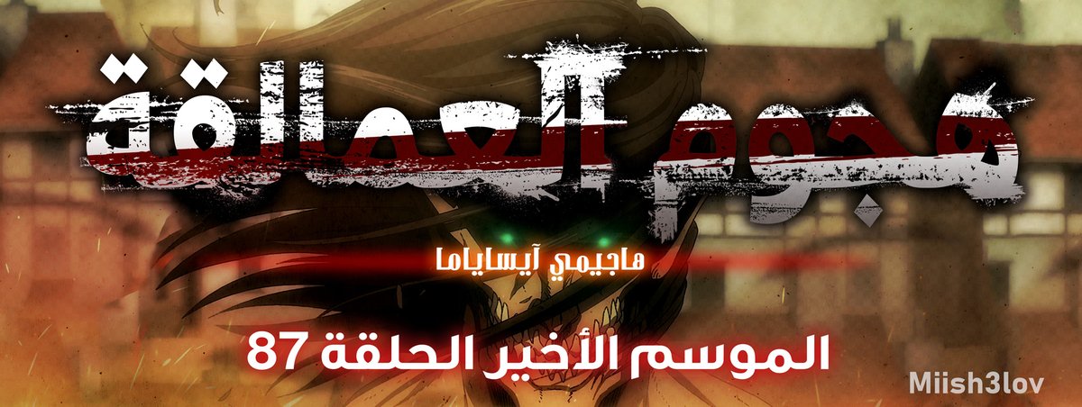 Miish3lov's tweet photo. #هجوم_العمالقة
..
أنمي هجوم العمالقة الحلقة 87 بالعربية 🔥 (1080p-WEB)

للتحميل: 
https://t.co/wDgM4HrYJb

نسخة السوفت سب فقط موجودة، الهاردسب قادم بعد دقائق...

مشاهدة ممتعة 🌹 https://t.co/buU6N44r2I