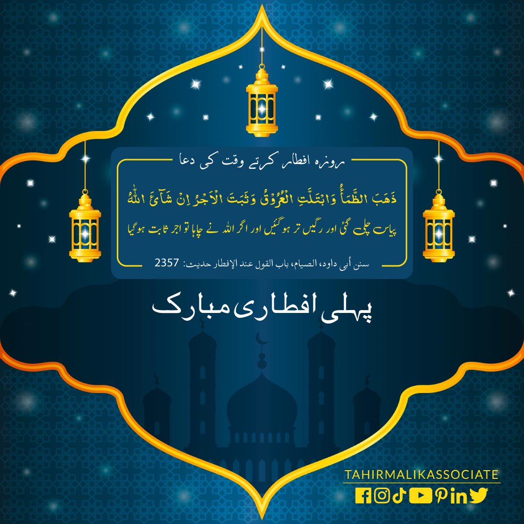 TMAssociate's tweet image. 1st Iftar Mubarak

 #ramadanmubarak #ramadanblessings #fast #roza #ramazan #ibadat #islam #iftar #tahirmalikassociate #pakistan #ramadan