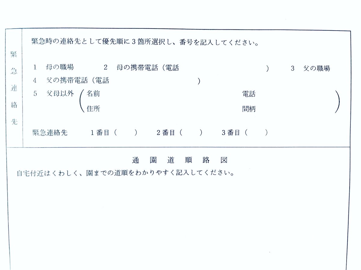 Amittyo160's tweet photo. 娘の保育園に出す��類。他の欄(勤務先とか家族構成とか)は全部、父親→母親の順番で書いてあるのに、緊急連絡先だけ何故か母親が先。まぁ優先順位は自分でつけるんだけど、緊急連絡先だけ母親→父親なのがモヤモヤ。#子育て https://t.co/KjKLN1vbVI