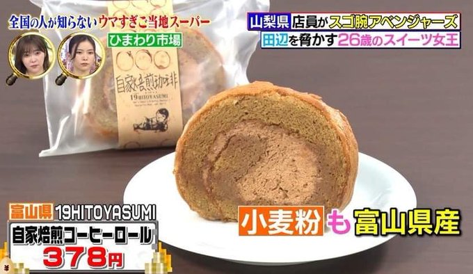 富山の自家焙煎珈琲のコーヒーロールの名前は 場所はどこで売ってる ネットで買える 19hitoyasumi いっきゅうひとやすみ 坂上 指原のつぶれない店 超絶 厳選 ニュースまとめch