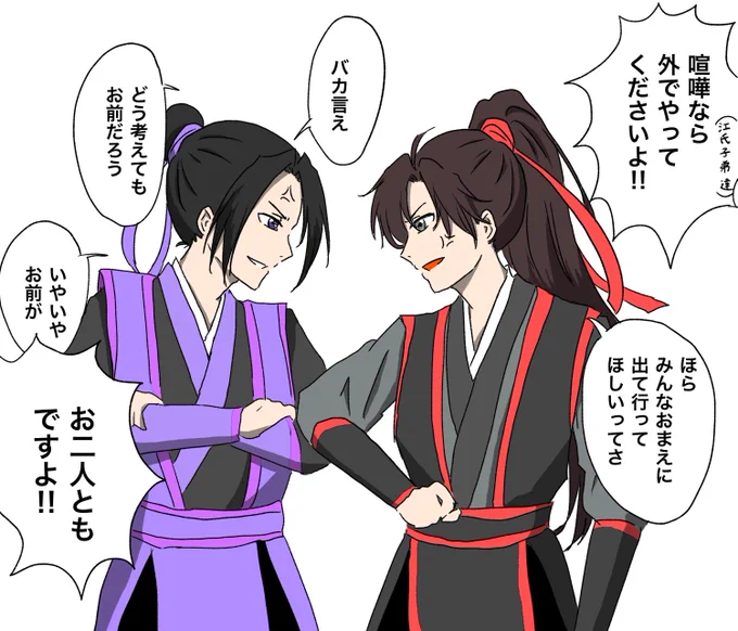 江氏子弟の、次期宗主にも大師兄にも遠慮しないあの感じ、すごく好き。
#魔道祖師  #mdsz  #雲夢双傑 