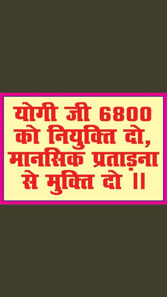 <a href="/myogioffice/">Yogi Adityanath Office</a> <a href="/myogiadityanath/">Yogi Adityanath</a> माननीय मुख्यमंत्री जी आपसे निवेदन है कि हम 6800 नवचयनित शिक्षकों को नियुक्ति पत्र दे दीजिए हम सब बहुत दुःखी हैं हम सब बहुत मानसिक तनाव से ग्रस्त हैं प्लीज़ हमें नियुक्ति पत्र दे दीजिए 🙏🙏🙏🙏🙏