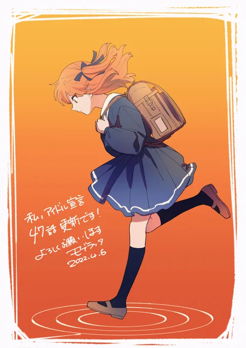本日「私、アイドル宣言」47話更新です!
今日からあすなの話が少し続きます。よろしくお願いします～!
https://t.co/vTq5kX4okE 