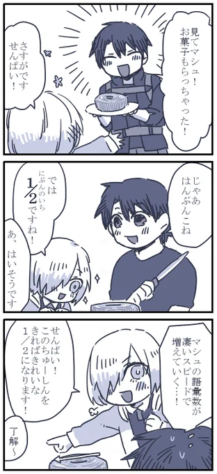 友人にもらったちったいマシュネタ～ 