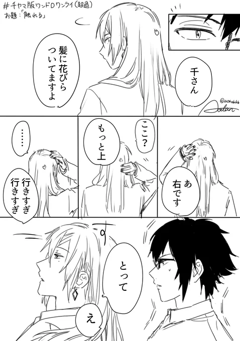 千ヤマ お題【触れる】
#千ヤマ版ワンドロワンライ ツードロです汗汗 