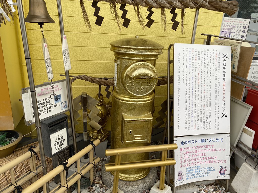 まだ御朱印の話(白目)
その他の変わり種、栃木県内の神社で黄色い札を頒布してる神社があり、これを全部揃えると黄ぶなの絵図になるという「黄ぶなめぐり」というのがあり、これも全部揃えました(白目)

あとは栃木市の合戦場郵便局には、金のポストというものがあり、ここにも何故か朱印があった 