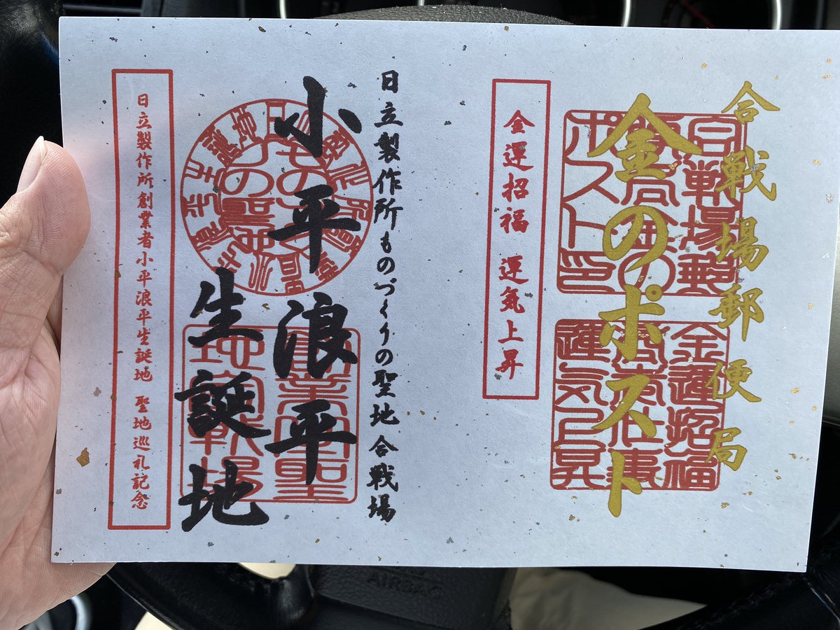 まだ御朱印の話(白目)
その他の変わり種、栃木県内の神社で黄色い札を頒布してる神社があり、これを全部揃えると黄ぶなの絵図になるという「黄ぶなめぐり」というのがあり、これも全部揃えました(白目)

あとは栃木市の合戦場郵便局には、金のポストというものがあり、ここにも何故か朱印があった 